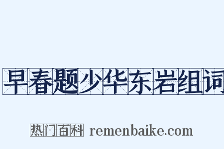 早春题少华东岩组词是什么意思的图片